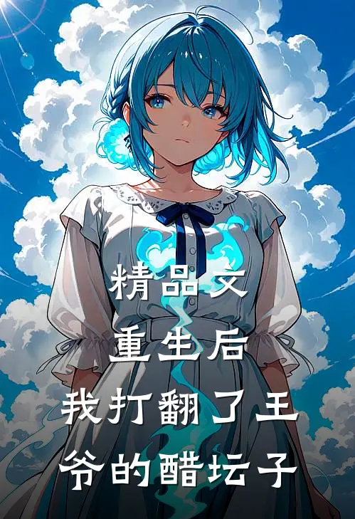 精品文重生后,我打翻了王爷的醋坛子免费阅读