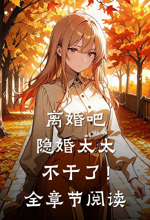 离婚吧,隐婚太太不干了!全章节阅读免费