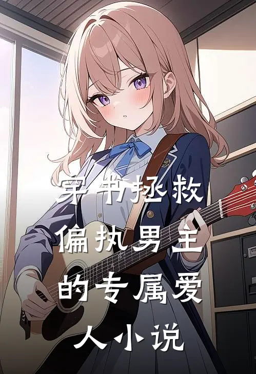 穿书拯救：偏执男主的专属爱人小说