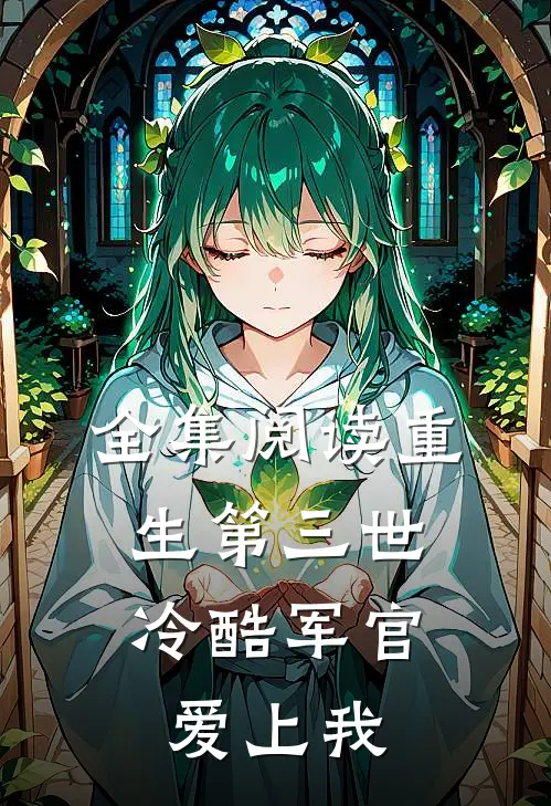 全集阅读重生第三世冷酷军官爱上我