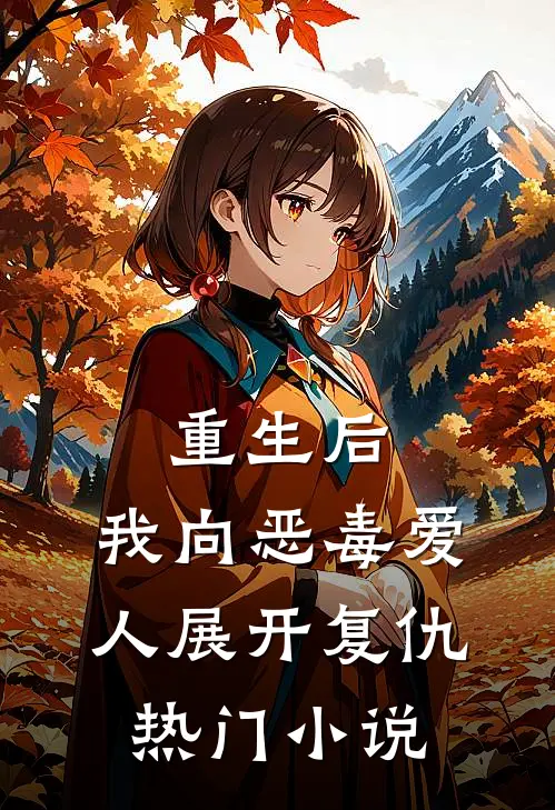重生后,我向恶毒爱人展开复仇热门免费阅读