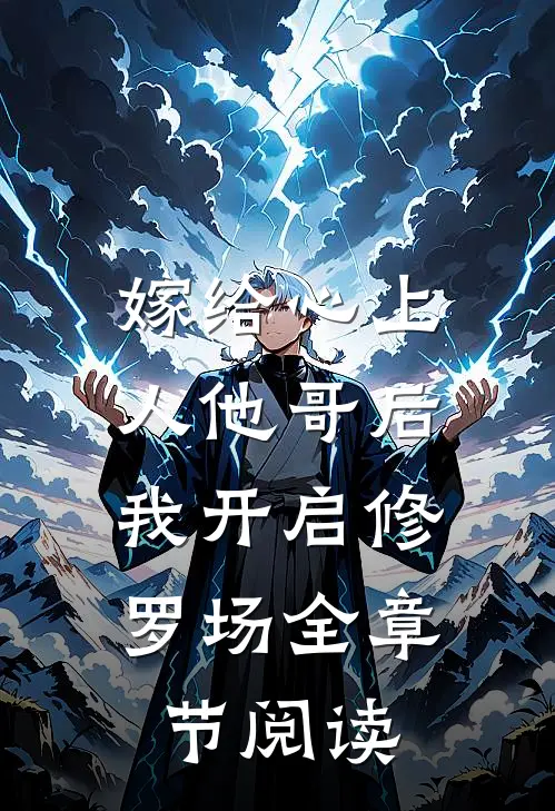 嫁给心上人他哥后,我开启修罗场全章节阅读