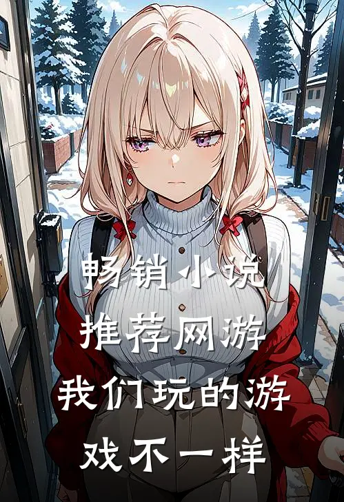 畅销推荐网游我们玩的游戏不一样