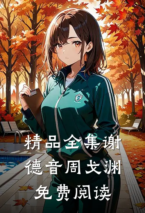 精品全集谢德音周戈渊免费阅读