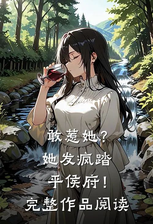 敢惹她?她发疯踏平侯府!完整作品阅读