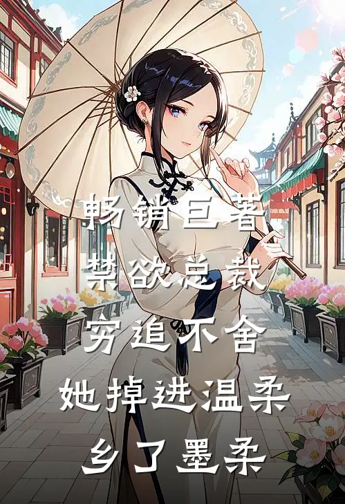畅销巨著禁欲总裁穷追不舍,她掉进温柔乡了墨柔