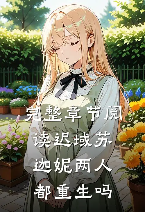 完整章节阅读迟域苏迦妮两人都重生吗