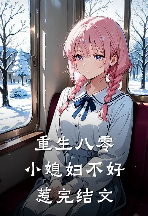 重生八零小媳妇不好惹完结文推荐
