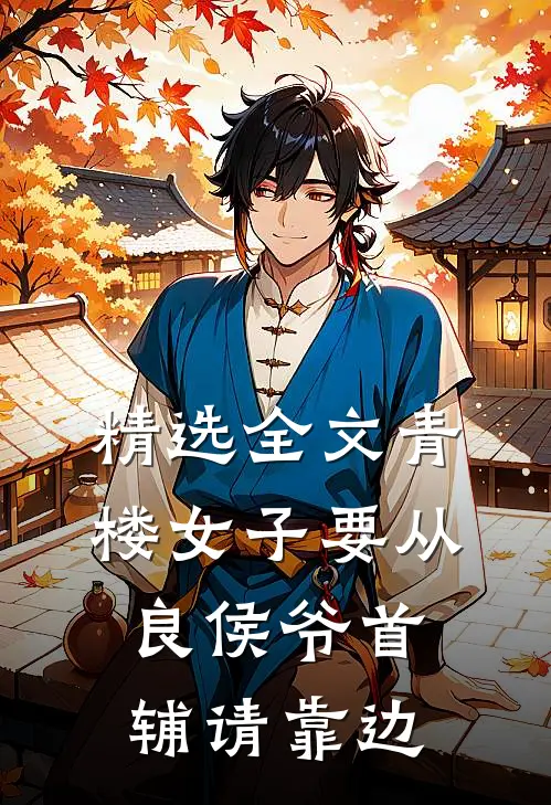 精选全文青楼女子要从良侯爷首辅请靠边