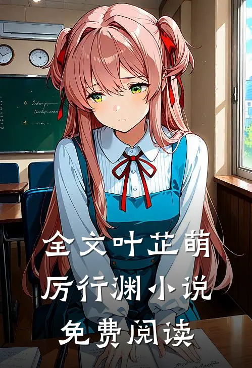 全文叶芷萌厉行渊小说免费阅读