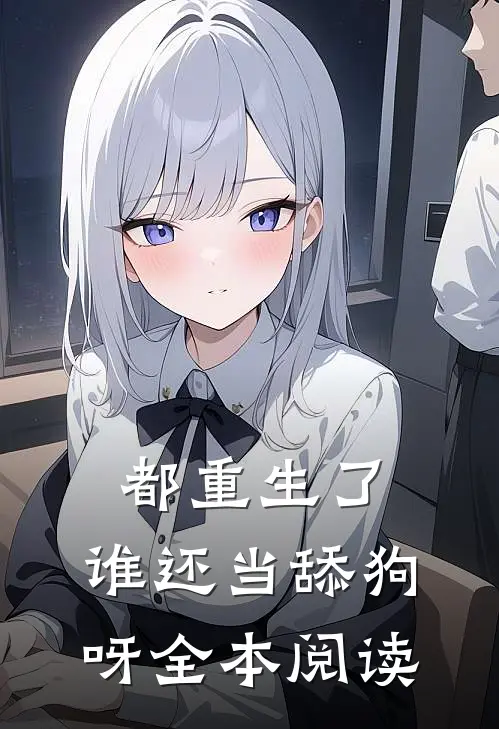 都重生了,谁还当舔狗呀全本阅读