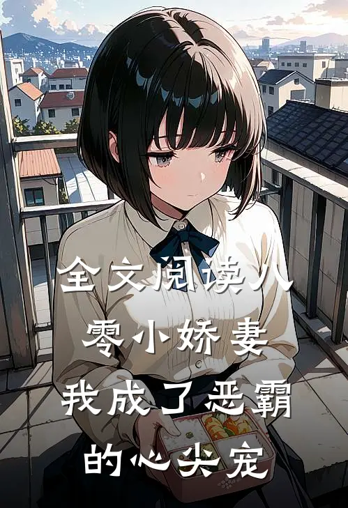 全文阅读八零小娇妻我成了恶霸的心尖宠