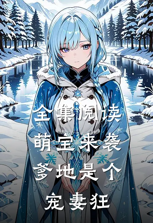 全集阅读萌宝来袭,爹地是个宠妻狂魔