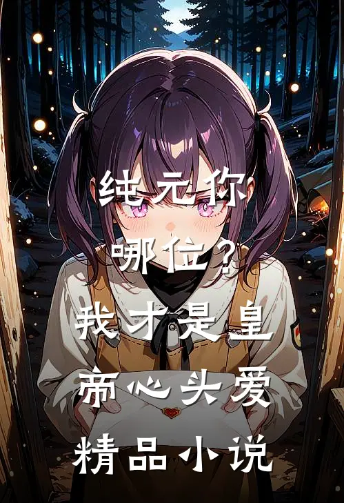 纯元你哪位？我才是皇帝心头爱精品小说