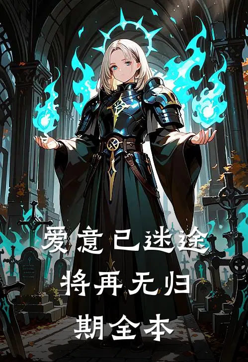 爱意已迷途,将再无归期全本阅读