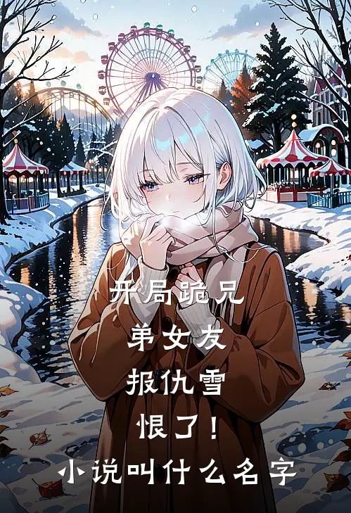 开局跪兄弟女友,报仇雪恨了!叫名字啊
