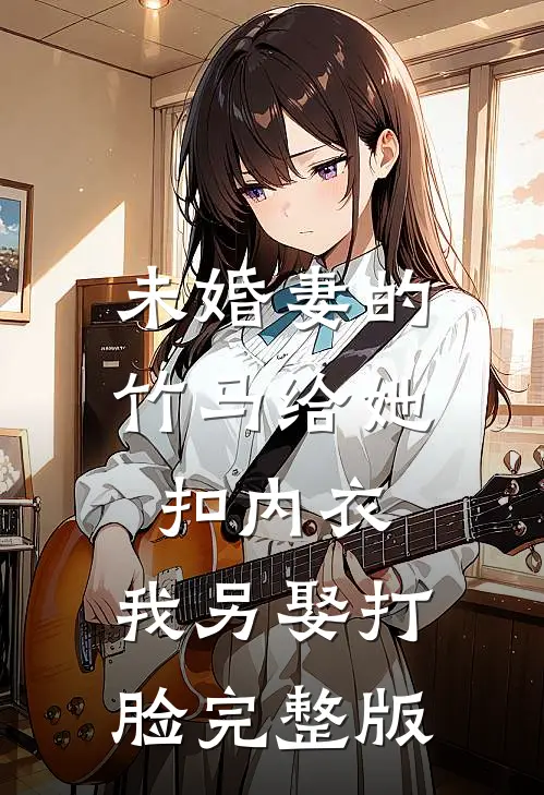 未婚妻的竹马给她扣内衣,我另娶打脸完整版