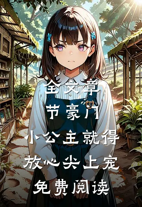全文章节豪门:小公主就得放心尖上宠免费阅读