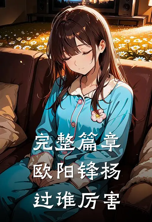 完整篇章欧阳锋杨过谁厉害