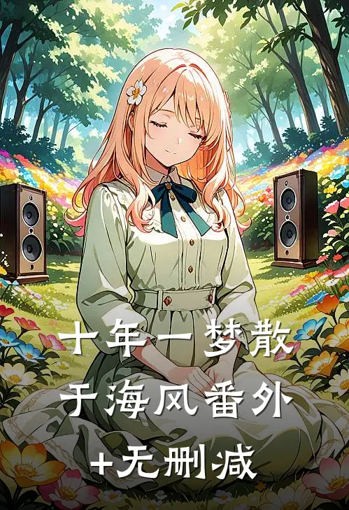 十年一梦散于海风番外+无删减