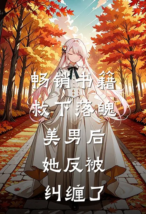 畅销书籍救下落魄美男后,她反被纠缠了免费阅读