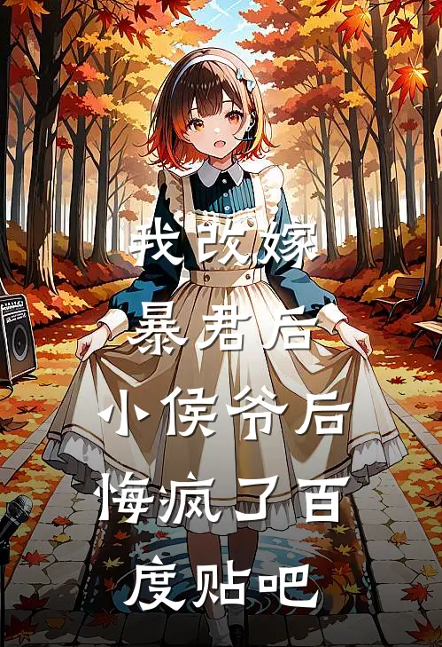 我改嫁暴君后,小侯爷后悔疯了百度贴吧txt