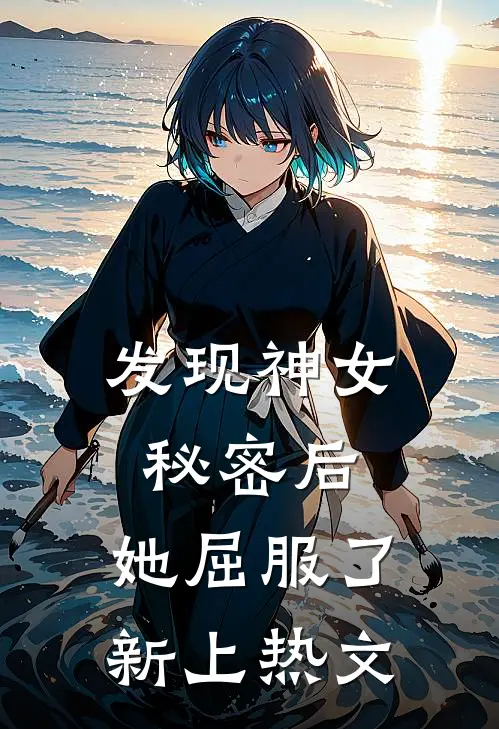 发现神女秘密后,她屈服了新上热文