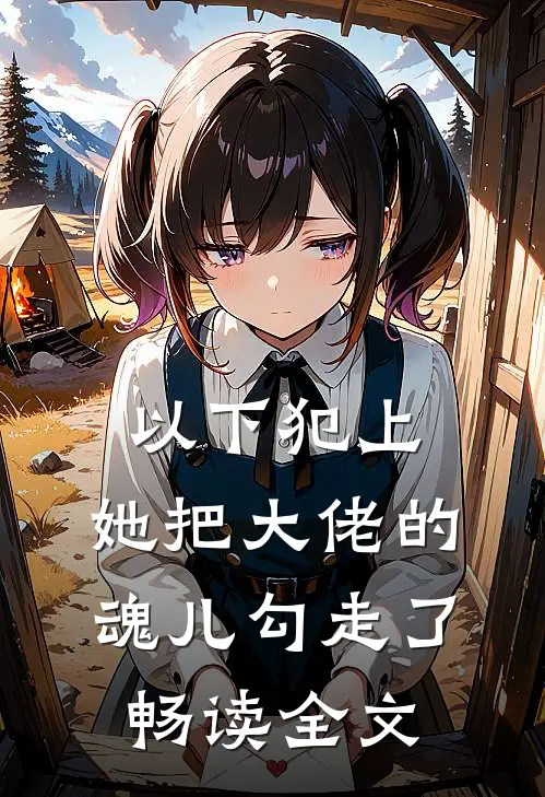 以下犯上,她把大佬的魂儿勾走了畅读全文