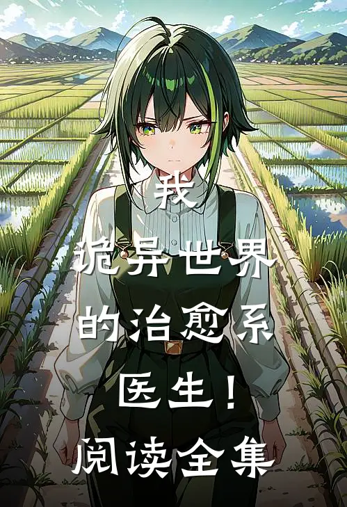 我,诡异世界的治愈系医生!阅读全集