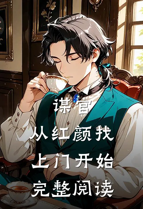 谋官从红颜找上门开始完整阅读