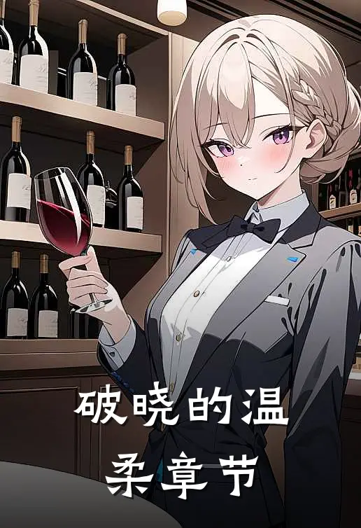 破晓的温柔章节免费阅读