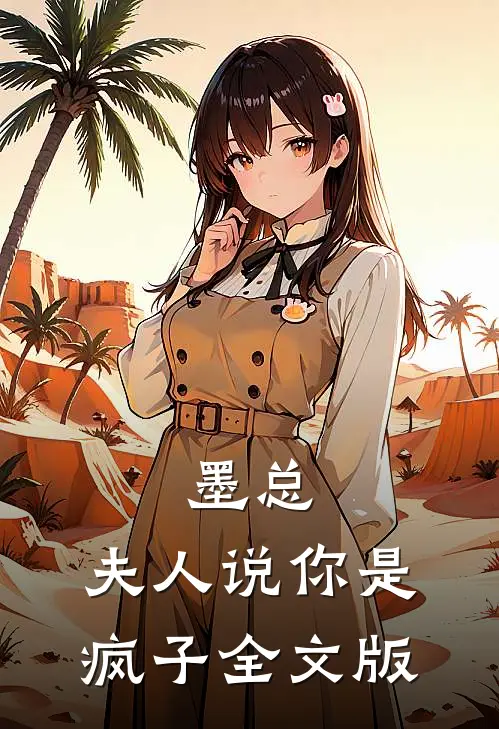 墨总,夫人说你是疯子全文版免费阅读