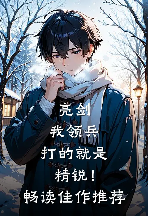 亮剑我领兵,打的就是精锐!畅读佳作推荐文章