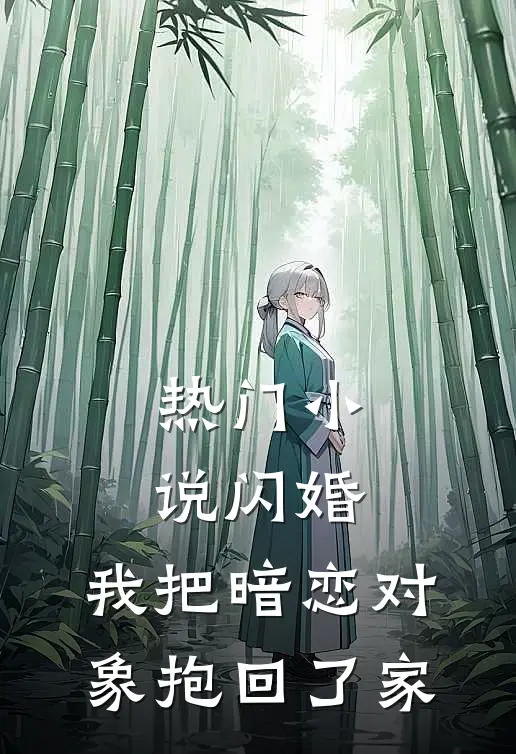 热门闪婚,我把暗恋对象抱回了家在线阅读