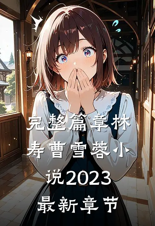 完整篇章林寿曹雪蓉小说2023最新章节