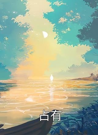 新婚闹剧后，我成了前未婚夫的娘全集