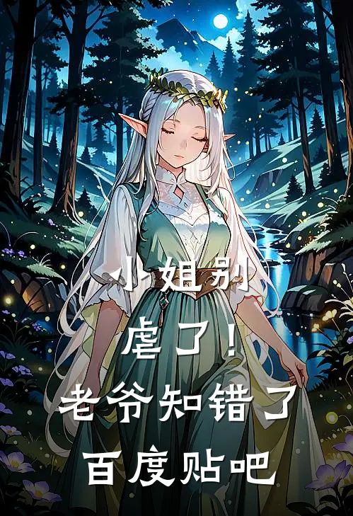 小姐别虐了!老爷知错了百度贴吧