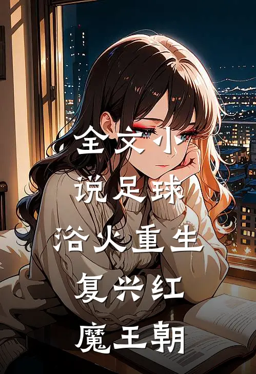全文足球浴火重生,复兴红魔王朝