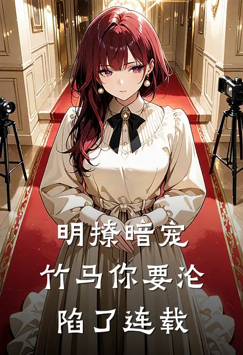 明撩暗宠,竹马你要沦陷了连载完结了吗