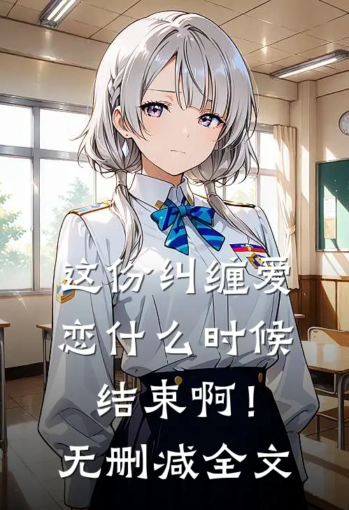 这份纠缠爱恋时候结束啊!无删减全文