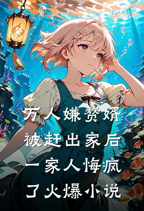 万人嫌赘婿被赶出家后,一家人悔疯了火爆名字