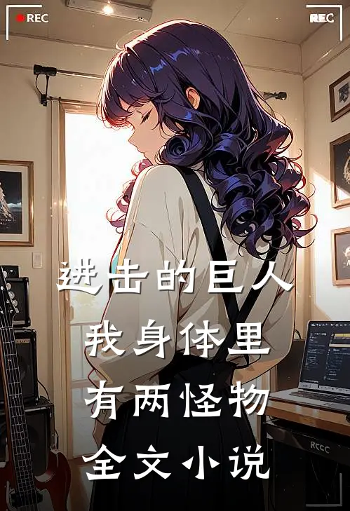 进击的巨人我身体里有两怪物全文免费阅读