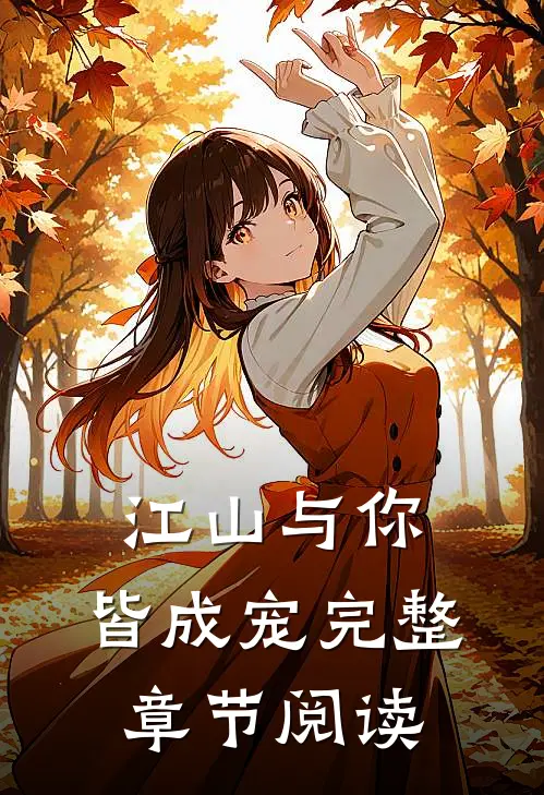 江山与你,皆成宠完整章节阅读