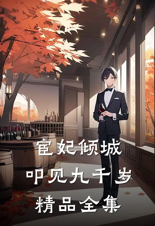 宦妃倾城：叩见九千岁精品全集