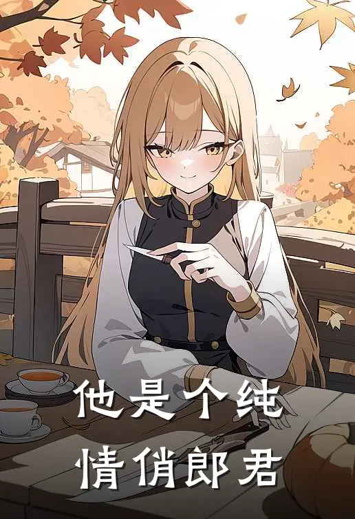 他是个纯情俏郎君