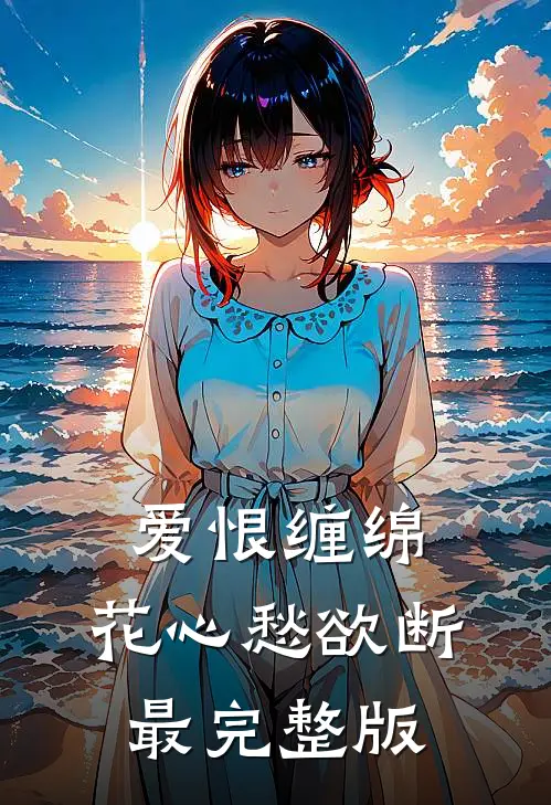 爱恨缠绵,花心愁欲断最完整版歌曲