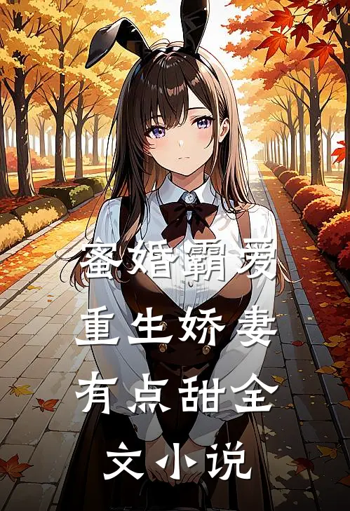 蜜婚霸爱重生娇妻有点甜全文