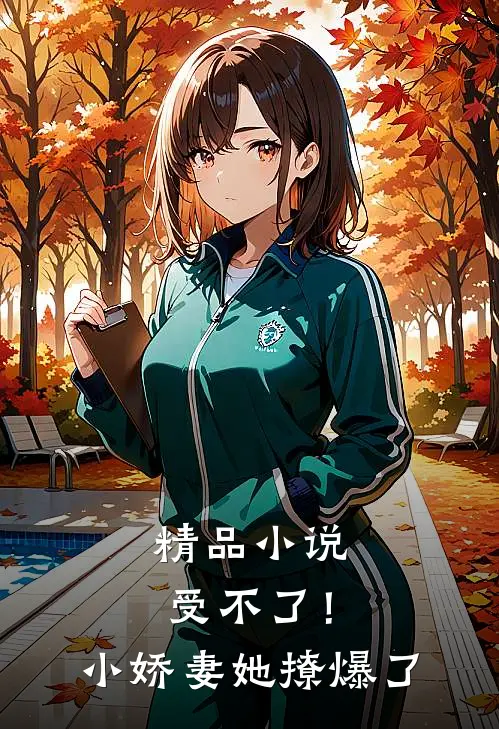 精品受不了!小娇妻她撩爆了全文阅读