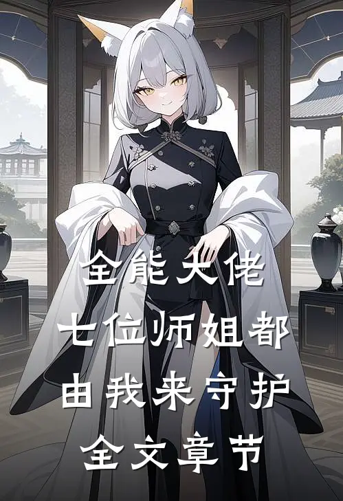 全能大佬七位师姐都由我来守护全文章节免费阅读