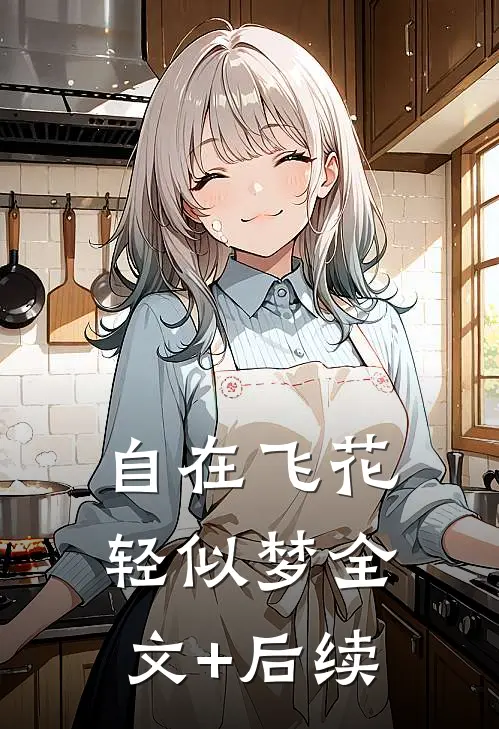 自在飞花轻似梦全文+后续